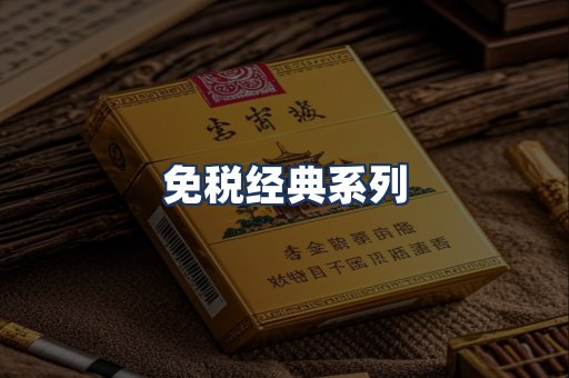 免税经典